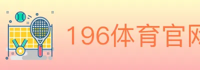 196体育官网 logo